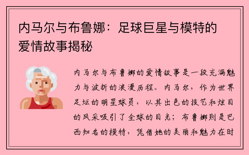 内马尔与布鲁娜：足球巨星与模特的爱情故事揭秘