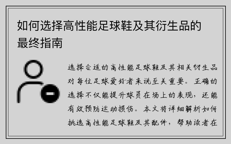 如何选择高性能足球鞋及其衍生品的最终指南