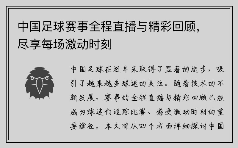 中国足球赛事全程直播与精彩回顾，尽享每场激动时刻