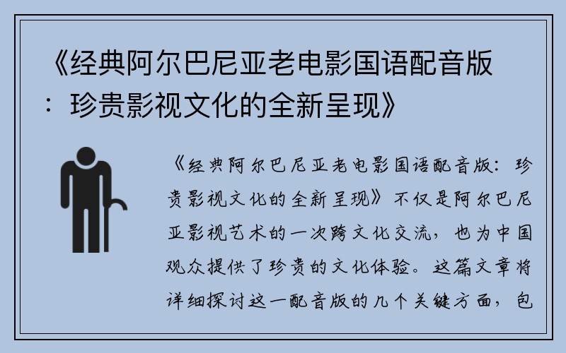 《经典阿尔巴尼亚老电影国语配音版：珍贵影视文化的全新呈现》