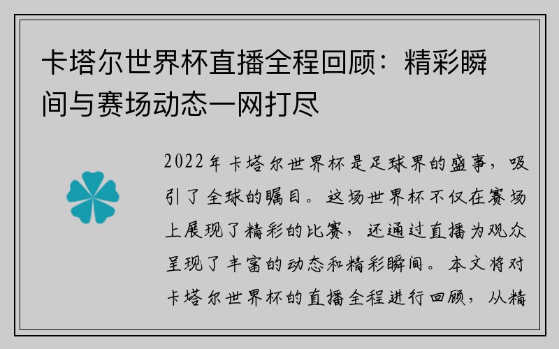 卡塔尔世界杯直播全程回顾：精彩瞬间与赛场动态一网打尽