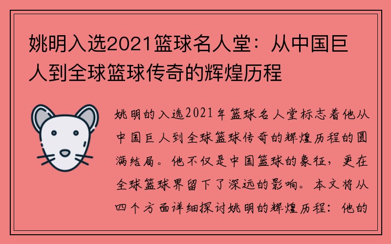 姚明入选2021篮球名人堂：从中国巨人到全球篮球传奇的辉煌历程