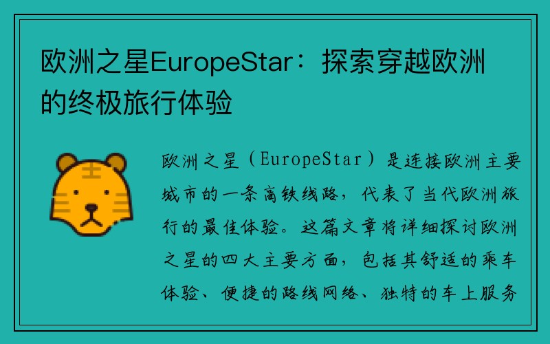 欧洲之星EuropeStar：探索穿越欧洲的终极旅行体验