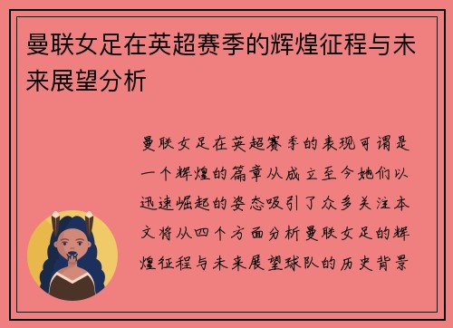 曼联女足在英超赛季的辉煌征程与未来展望分析