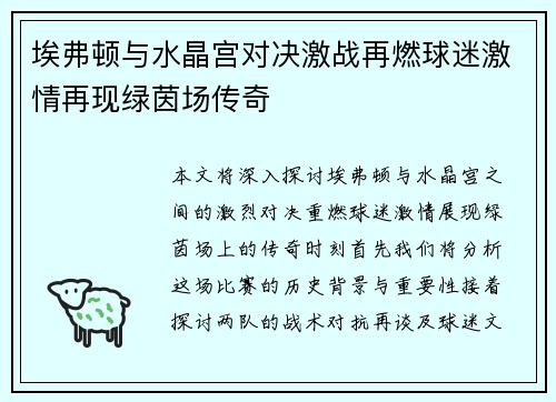 埃弗顿与水晶宫对决激战再燃球迷激情再现绿茵场传奇