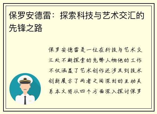 保罗安德雷：探索科技与艺术交汇的先锋之路