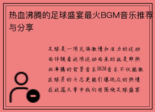 热血沸腾的足球盛宴最火BGM音乐推荐与分享