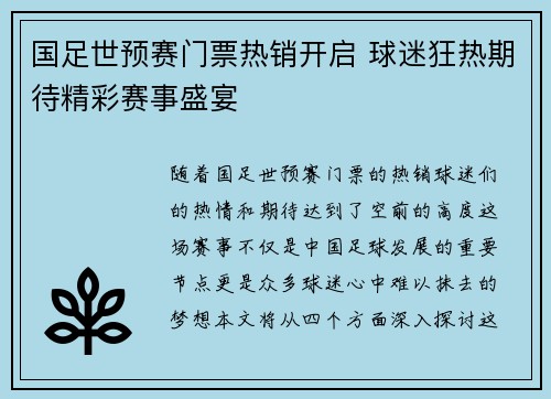 国足世预赛门票热销开启 球迷狂热期待精彩赛事盛宴