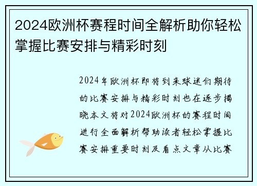 2024欧洲杯赛程时间全解析助你轻松掌握比赛安排与精彩时刻