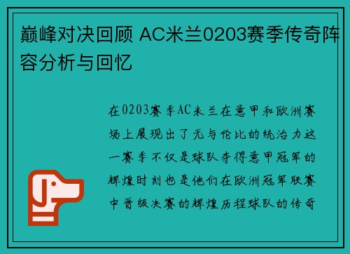 巅峰对决回顾 AC米兰0203赛季传奇阵容分析与回忆