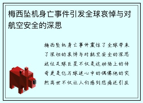 梅西坠机身亡事件引发全球哀悼与对航空安全的深思