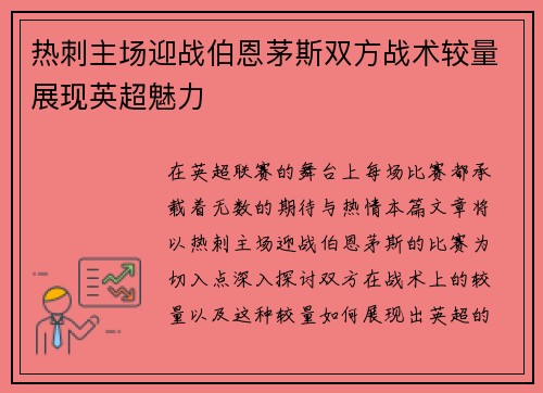 热刺主场迎战伯恩茅斯双方战术较量展现英超魅力