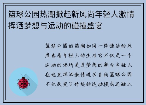 篮球公园热潮掀起新风尚年轻人激情挥洒梦想与运动的碰撞盛宴