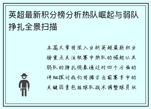 英超最新积分榜分析热队崛起与弱队挣扎全景扫描