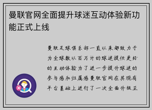 曼联官网全面提升球迷互动体验新功能正式上线