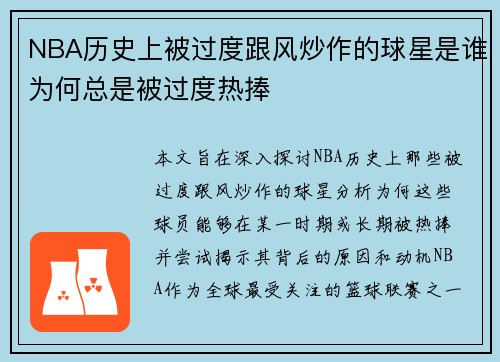 NBA历史上被过度跟风炒作的球星是谁为何总是被过度热捧