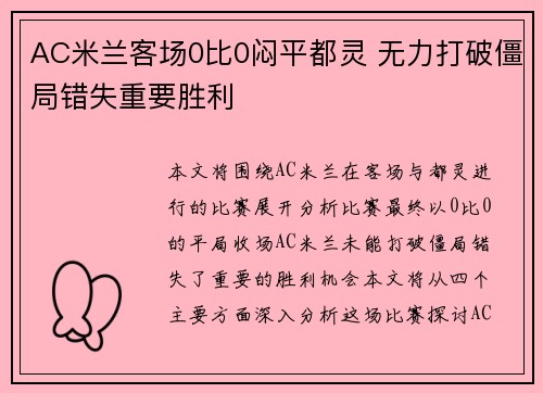 AC米兰客场0比0闷平都灵 无力打破僵局错失重要胜利