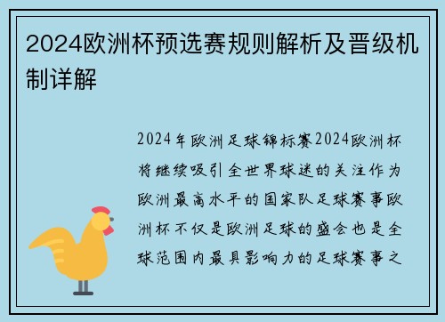 2024欧洲杯预选赛规则解析及晋级机制详解