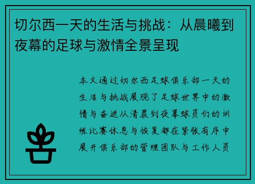 切尔西一天的生活与挑战：从晨曦到夜幕的足球与激情全景呈现