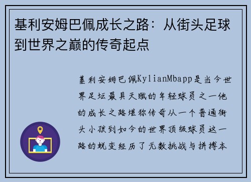 基利安姆巴佩成长之路：从街头足球到世界之巅的传奇起点