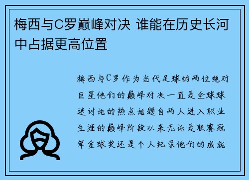 梅西与C罗巅峰对决 谁能在历史长河中占据更高位置