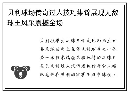 贝利球场传奇过人技巧集锦展现无敌球王风采震撼全场