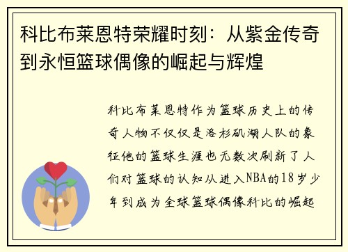 科比布莱恩特荣耀时刻：从紫金传奇到永恒篮球偶像的崛起与辉煌