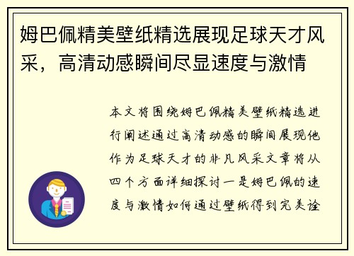 姆巴佩精美壁纸精选展现足球天才风采，高清动感瞬间尽显速度与激情