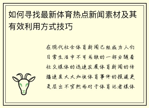 如何寻找最新体育热点新闻素材及其有效利用方式技巧