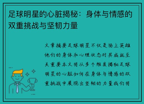 足球明星的心脏揭秘：身体与情感的双重挑战与坚韧力量