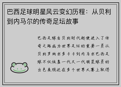 巴西足球明星风云变幻历程：从贝利到内马尔的传奇足坛故事