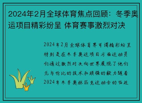 2024年2月全球体育焦点回顾：冬季奥运项目精彩纷呈 体育赛事激烈对决