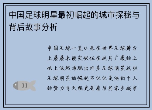 中国足球明星最初崛起的城市探秘与背后故事分析