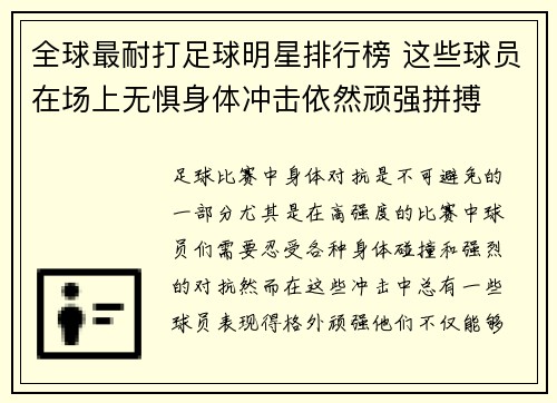 全球最耐打足球明星排行榜 这些球员在场上无惧身体冲击依然顽强拼搏