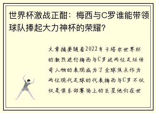 世界杯激战正酣：梅西与C罗谁能带领球队捧起大力神杯的荣耀？