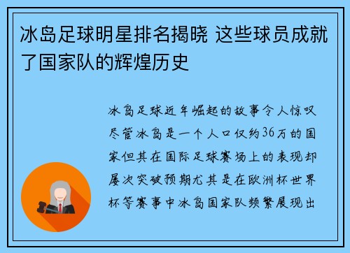 冰岛足球明星排名揭晓 这些球员成就了国家队的辉煌历史