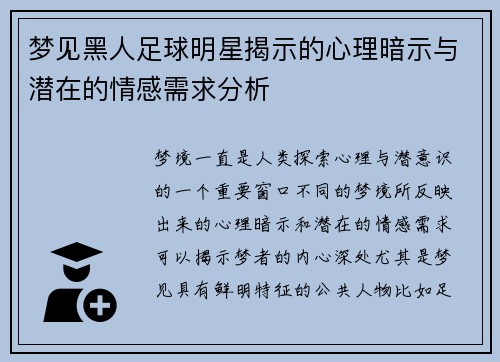 梦见黑人足球明星揭示的心理暗示与潜在的情感需求分析