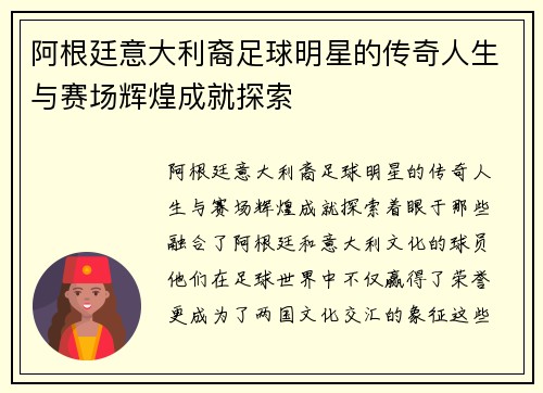 阿根廷意大利裔足球明星的传奇人生与赛场辉煌成就探索