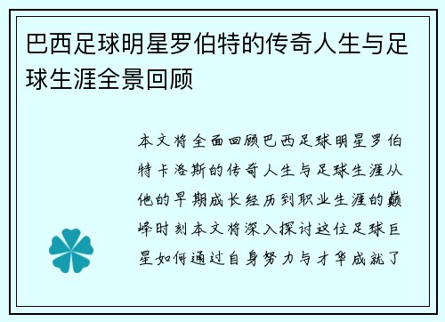 巴西足球明星罗伯特的传奇人生与足球生涯全景回顾