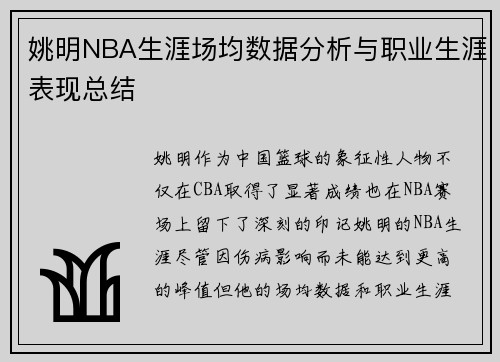 姚明NBA生涯场均数据分析与职业生涯表现总结