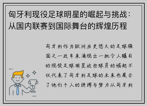 匈牙利现役足球明星的崛起与挑战：从国内联赛到国际舞台的辉煌历程