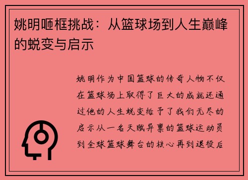 姚明咂框挑战：从篮球场到人生巅峰的蜕变与启示