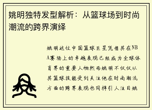 姚明独特发型解析：从篮球场到时尚潮流的跨界演绎