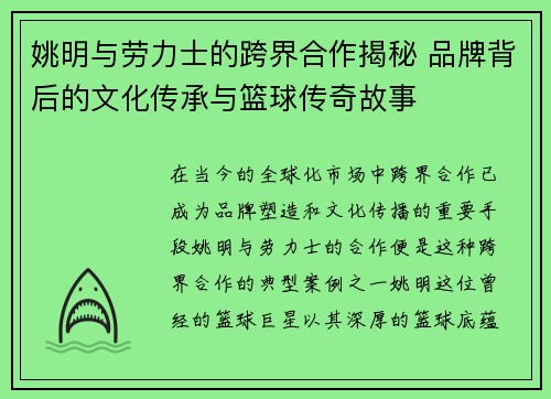 姚明与劳力士的跨界合作揭秘 品牌背后的文化传承与篮球传奇故事