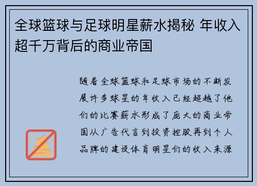 全球篮球与足球明星薪水揭秘 年收入超千万背后的商业帝国