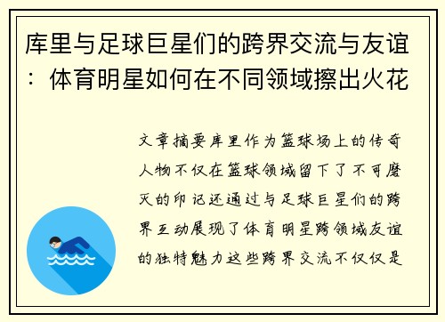 库里与足球巨星们的跨界交流与友谊：体育明星如何在不同领域擦出火花