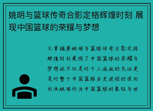 姚明与篮球传奇合影定格辉煌时刻 展现中国篮球的荣耀与梦想