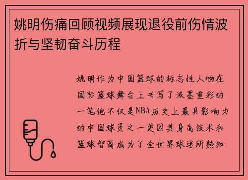 姚明伤痛回顾视频展现退役前伤情波折与坚韧奋斗历程