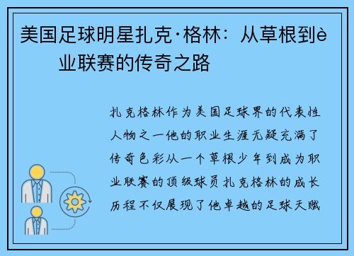 美国足球明星扎克·格林：从草根到职业联赛的传奇之路