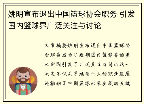 姚明宣布退出中国篮球协会职务 引发国内篮球界广泛关注与讨论